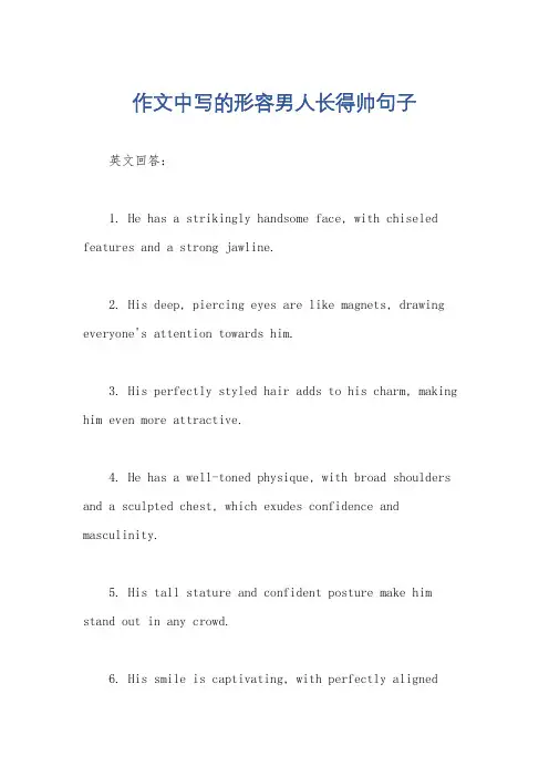 作文中写的形容男人长得帅句子
