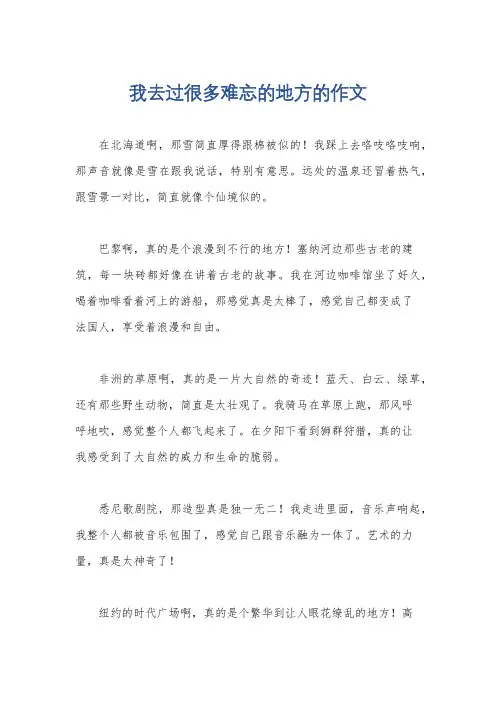 我去过很多难忘的地方的作文