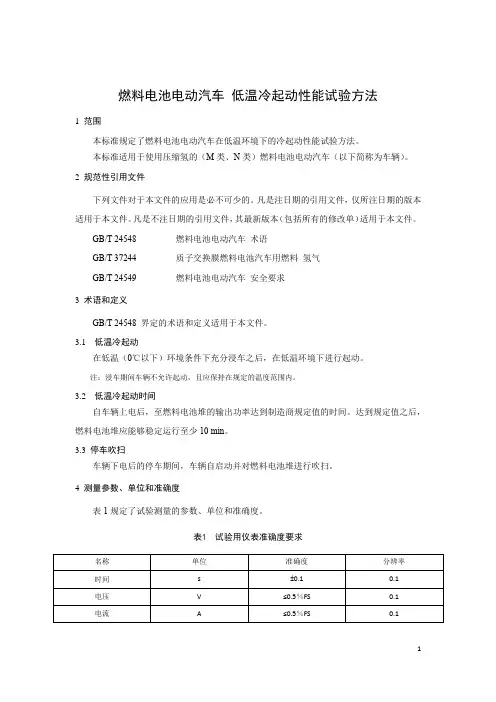 燃料电池电动汽车低温冷起动性能试验方法