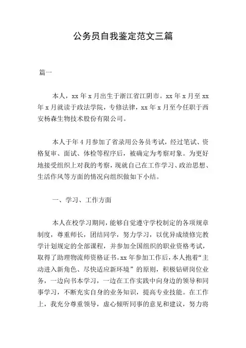 公务员自我鉴定范文三篇