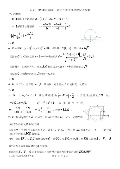 【全国百强校】河南省南阳市第一中学2018届高三第十五次考试数学(理)答案