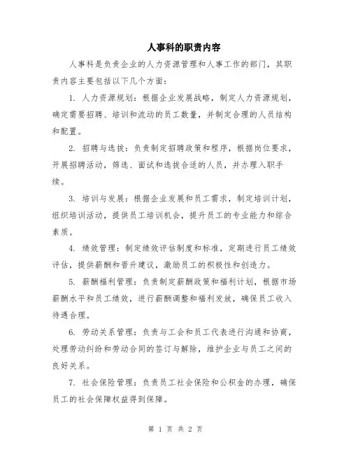 人事科的职责内容