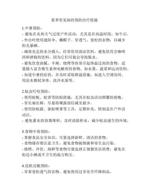 夏季常见病的预防治疗措施