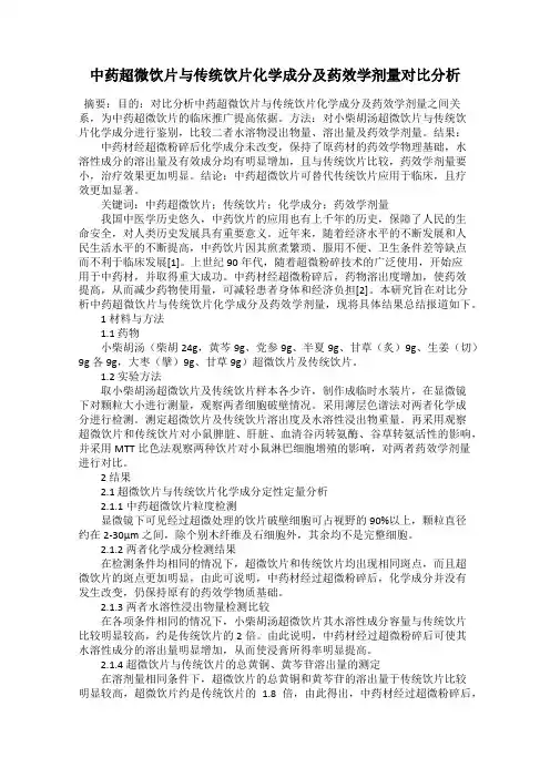 中药超微饮片与传统饮片化学成分及药效学剂量对比分析