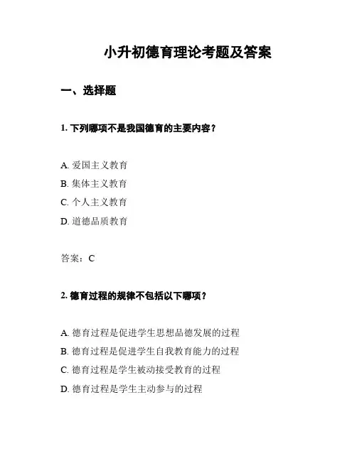 小升初德育理论考题及答案