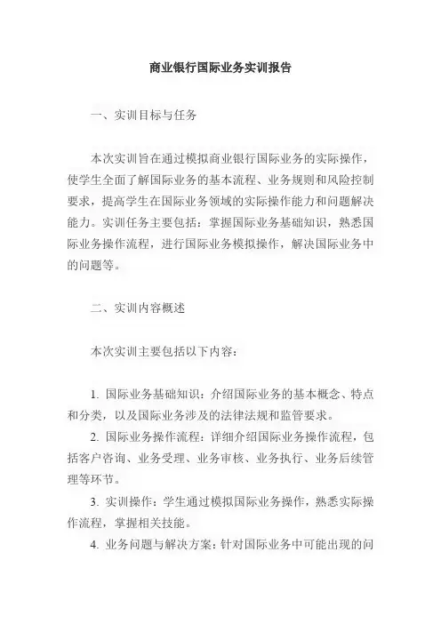商业银行国际业务实训报告