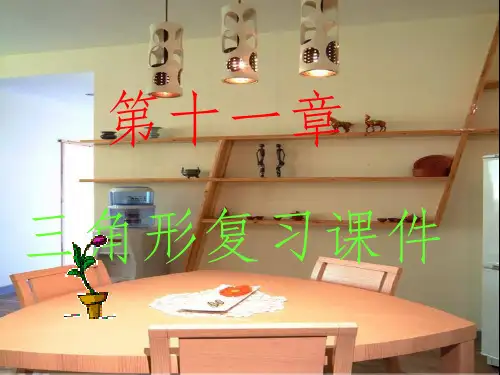 人教版八年级数学第十一章三角形总复习课件