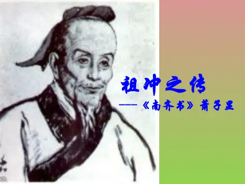 《祖冲之传》课件1