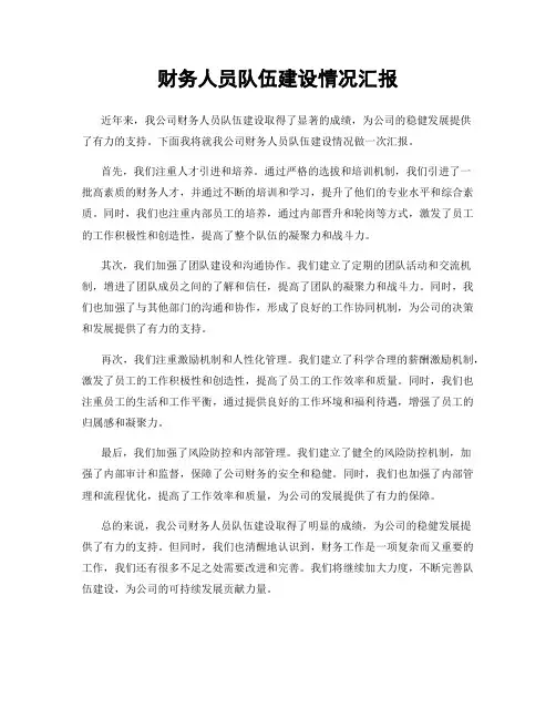 财务人员队伍建设情况汇报