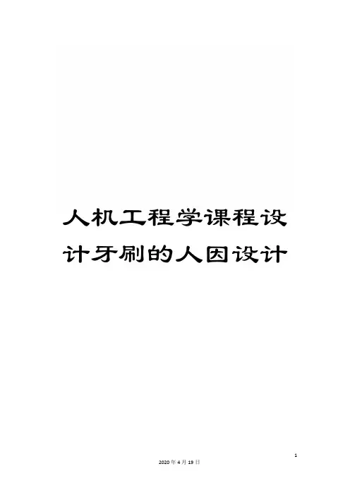 人机工程学课程设计牙刷的人因设计