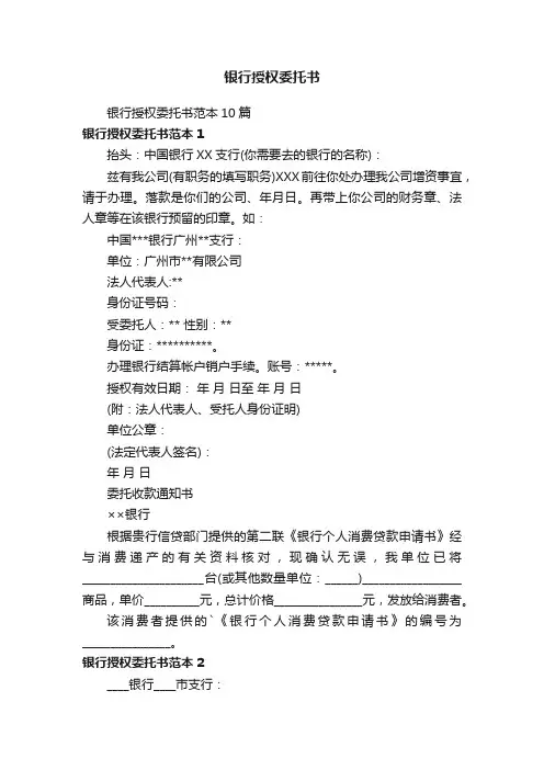 银行授权委托书范本10篇