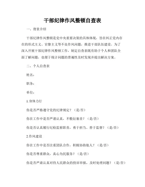 干部纪律作风整顿自查表