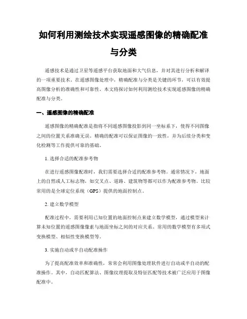 如何利用测绘技术实现遥感图像的精确配准与分类