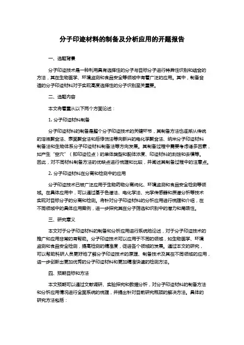 分子印迹材料的制备及分析应用的开题报告