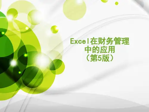 Excel在财务管理中的应用(第五版)第02章Excel 2016 基础