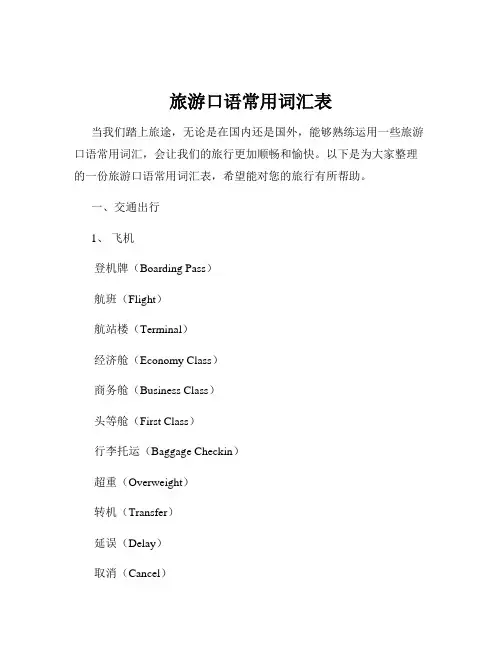 旅游口语常用词汇表