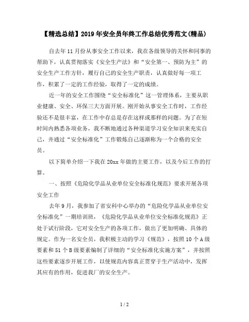 【精选总结】2019年安全员年终工作总结优秀范文(精品)