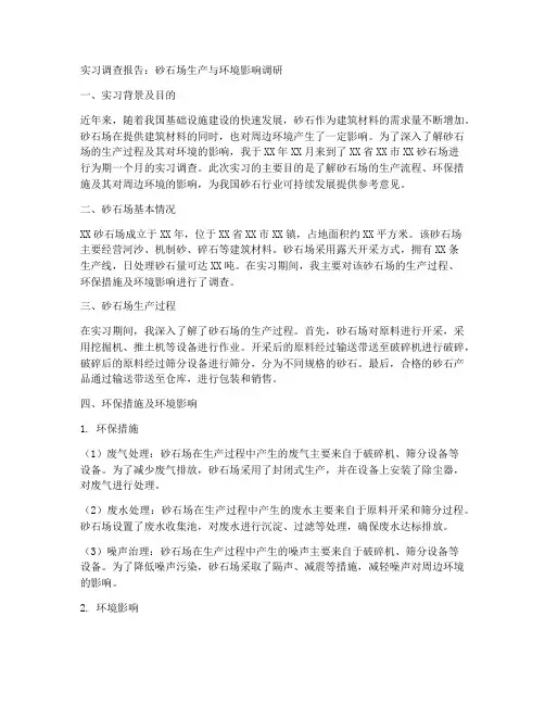砂石场的实习调查报告
