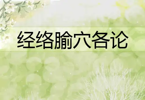 阳跷脉、阴跷脉