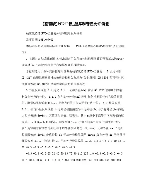 [整理版]PVC-U管_壁厚和管径允许偏差