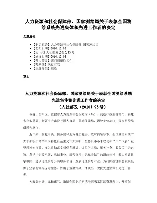 人力资源和社会保障部、国家测绘局关于表彰全国测绘系统先进集体和先进工作者的决定