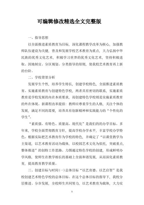 最新艺术特色学校建设方案精选全文