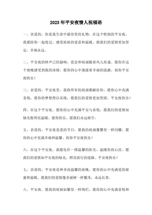 2023年平安夜情人祝福语