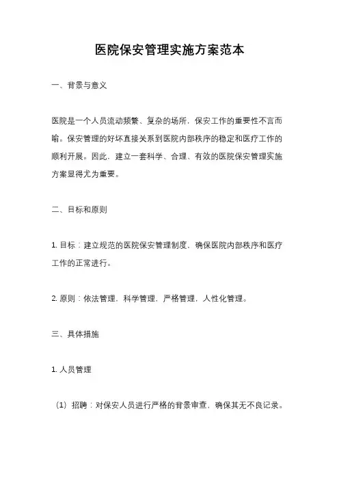 医院保安管理实施方案范本