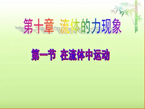 十.1《在流体中运动》优秀课件