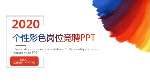 大气简约个性彩色炫彩岗位竞聘求职简历PPT模板课件