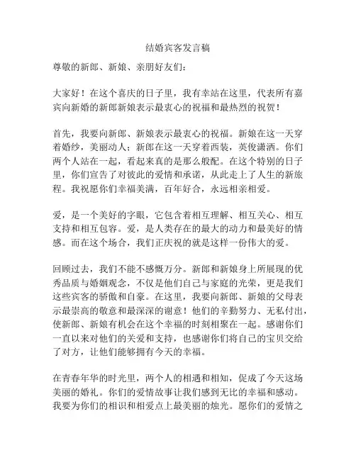 结婚宾客发言稿