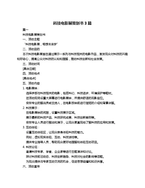 科技电影展策划书3篇