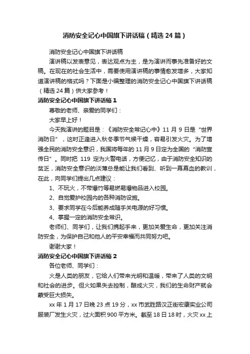 消防安全记心中国旗下讲话稿（精选24篇）