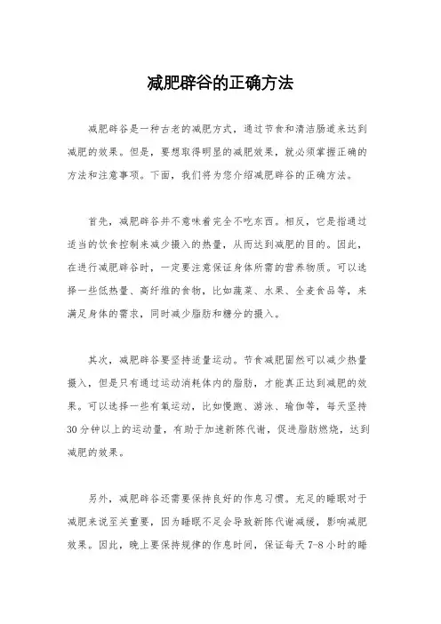 减肥辟谷的正确方法