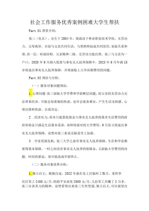 社会工作服务优秀案例困难大学生帮扶