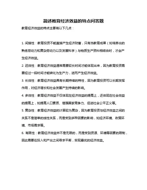 简述教育经济效益的特点问答题
