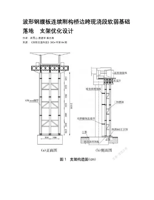 波形钢腹板连续刚构桥边跨现浇段软弱基础落地