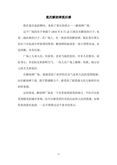 重庆解放碑观后感