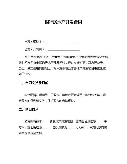 银行房地产开发合同