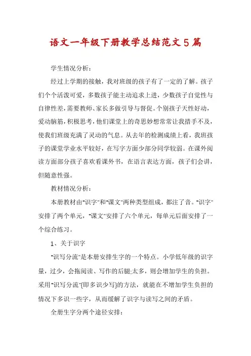 语文一年级下册教学总结范文5篇