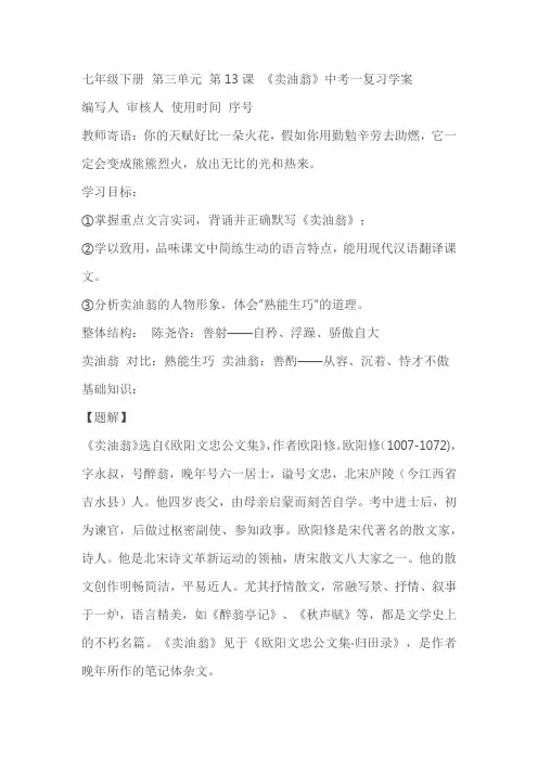 七年级下册 第三单元第13课 《卖油翁》中考一复习学案