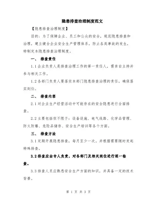隐患排查治理制度范文