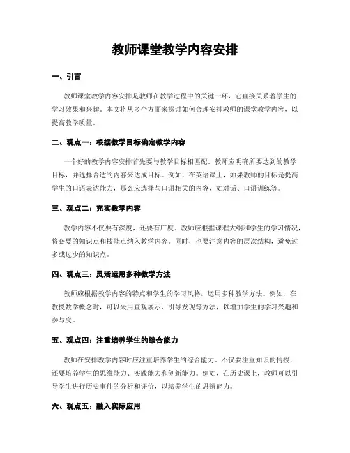 教师课堂教学内容安排