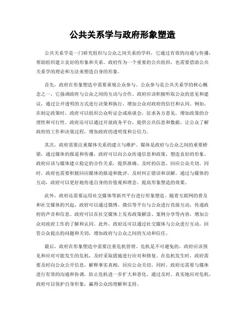 公共关系学与政府形象塑造