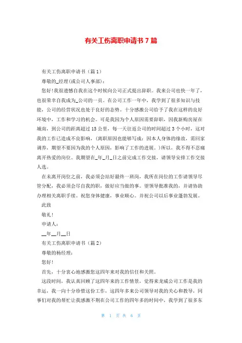 有关工伤离职申请书7篇
