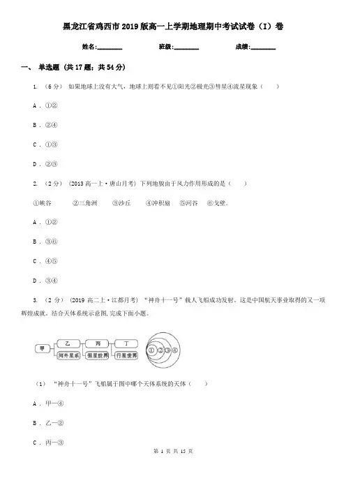 黑龙江省鸡西市2019版高一上学期地理期中考试试卷(I)卷