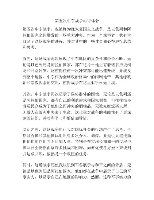 第五次中东战争心得体会