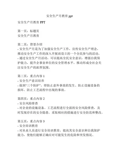 安全生产月教育ppt