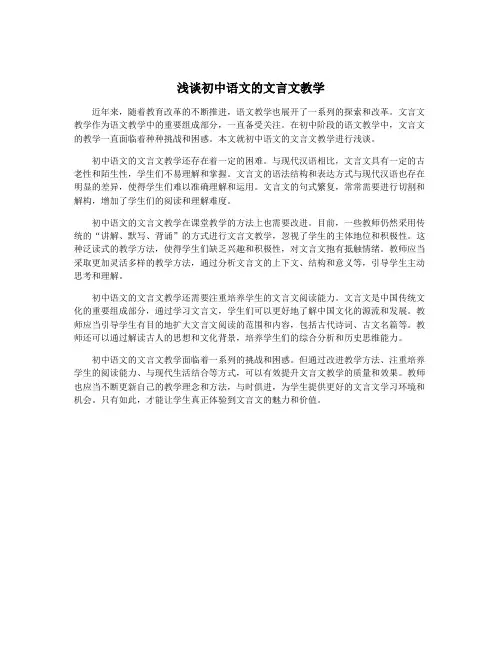 浅谈初中语文的文言文教学