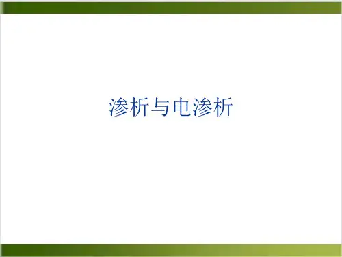 渗析与电渗析PPT课件